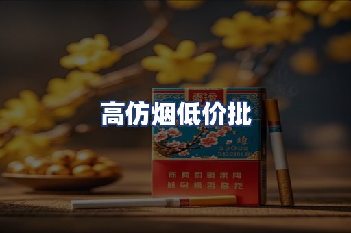 高仿烟低价批